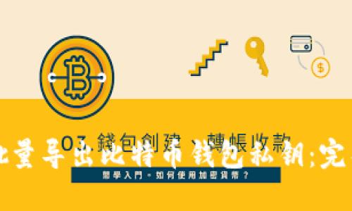 如何批量导出比特币钱包私钥：完整指南