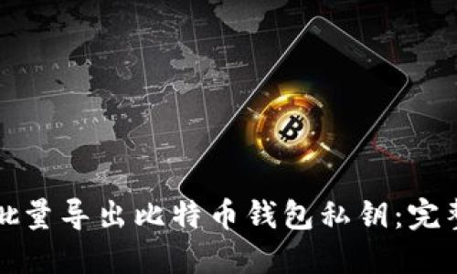 如何批量导出比特币钱包私钥：完整指南