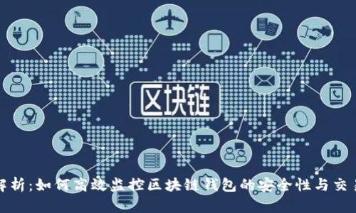 全面解析：如何高效监控区块链钱包的安全性与交易动态