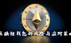 开发区块链钱包的风险与应对策略分析