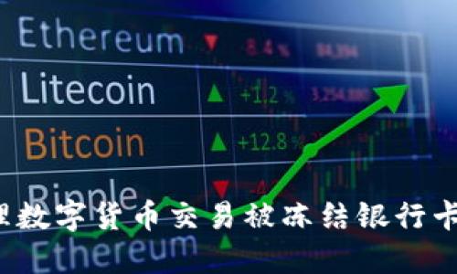 如何处理数字货币交易被冻结银行卡的情况？
