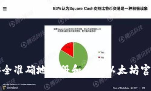 如何安全准确地注册和使用以太坊官方钱包