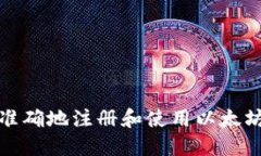 如何安全准确地注册和使用以太坊官方钱包