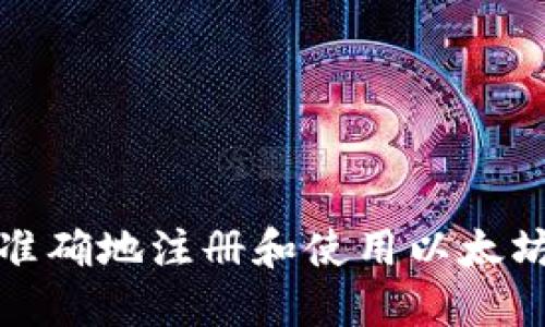 如何安全准确地注册和使用以太坊官方钱包