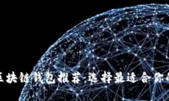  2023年最安全的区块链钱包推荐：选择最适合你的
