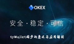 tpWallet同步的意义与应用解