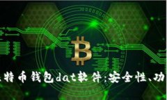 : 全面解析比特币钱包dat软件：安全性、功能及使