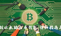如何将HT提币到以太坊火币钱包：详细指南与常见