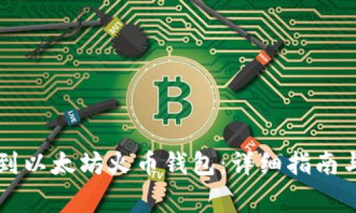 如何将HT提币到以太坊火币钱包：详细指南与常见问题解答