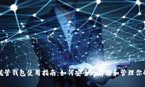 加密货币托管钱包使用指南：如何安全地存储和管理你的数字资产