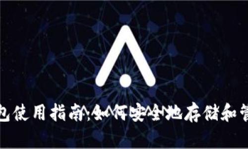 加密货币托管钱包使用指南：如何安全地存储和管理你的数字资产