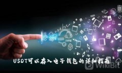 USDT可以存入电子钱包的详细指南