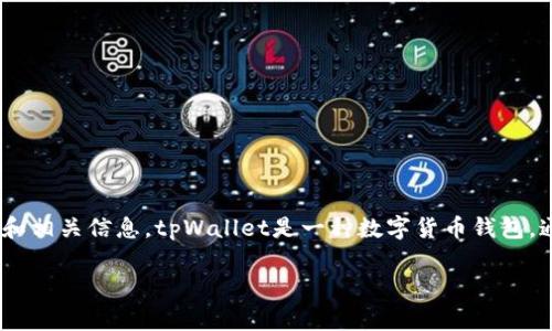 在探讨“tpWallet地址有几位”这个问题之前，我们首先需要了解tpWallet的背景和相关信息。tpWallet是一种数字货币钱包，通常用于存储、发送和接收加密货币。它的设计通常着眼于用户的便捷性和安全性。

tpWallet地址的位数，以及如何安全管理你的数字资产