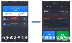 区块链电子发票平台开发指南：从概念到实施的