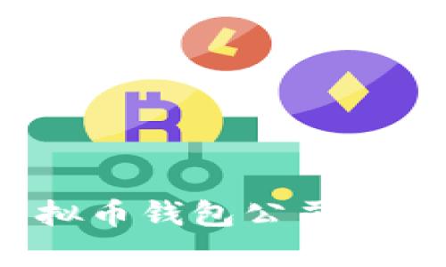 2023年国内虚拟币钱包公司排名及其特点分析
