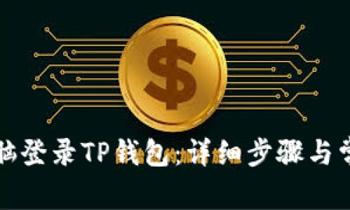 如何通过电脑登录TP钱包：详细步骤与常见问题解答