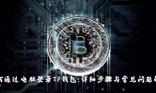 如何通过电脑登录TP钱包：详细步骤与常见问题解答