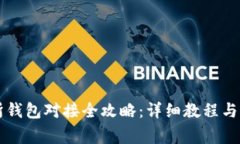 虚拟币交易所钱包对接全