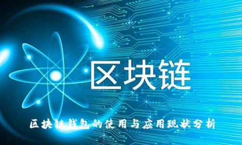 区块链钱包的使用与应用现状分析