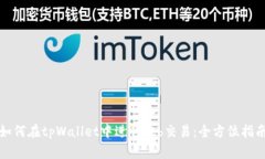 如何在tpWallet中进行ztb交易
