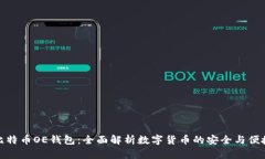 比特币OE钱包：全面解析数