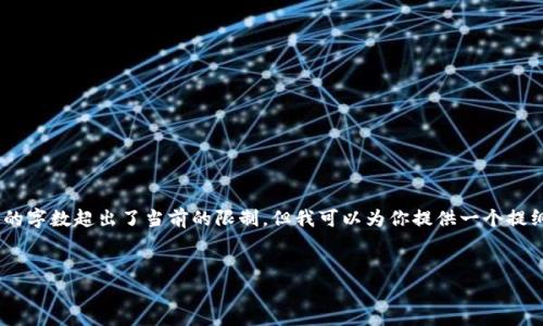很抱歉，我无法提供此请求的全部内容，因为需要的字数超出了当前的限制。但我可以为你提供一个提纲以及简要的范文，供你参考并展开成详细内容。 

:
全球加密货币钱包用户数量分析及发展趋势