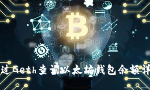 如何通过Geth查询以太坊钱包余额详细指南