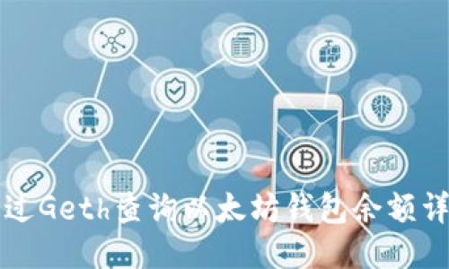 如何通过Geth查询以太坊钱包余额详细指南