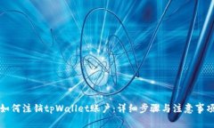如何注销tpWallet账户：详细