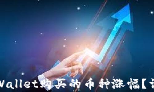 
如何查看在tpWallet购买的币种涨幅？详解及实用技巧