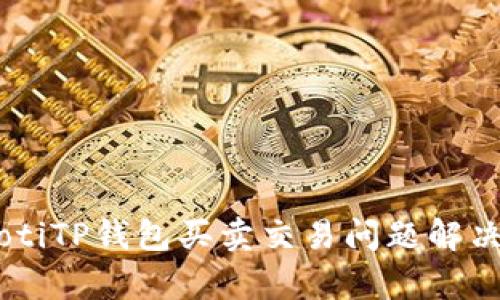 TipaotiTP钱包买卖交易问题解决指南