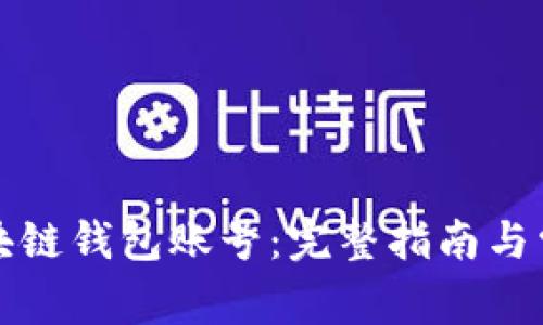 如何找回区块链钱包账号：完整指南与常见问题解答