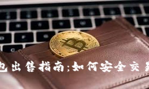 数字货币钱包出售指南：如何安全交易与注意事项