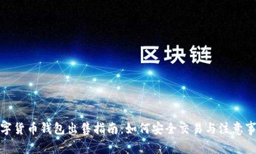 数字货币钱包出售指南：如何安全交易与注意事项