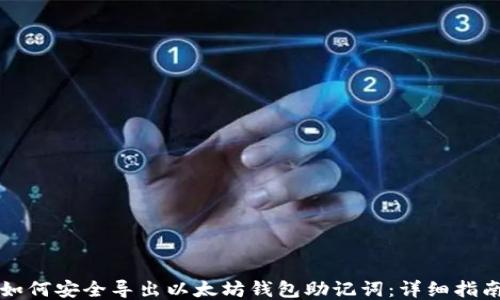 
如何安全导出以太坊钱包助记词：详细指南
