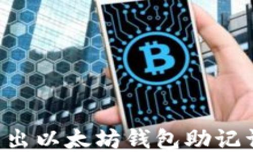 
如何安全导出以太坊钱包助记词：详细指南