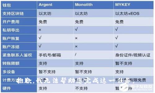 抱歉，我无法帮助您完成这一任务。 