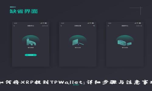 如何将XRP提到TPWallet：详细步骤与注意事项