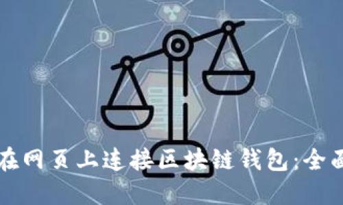 如何在网页上连接区块链钱包：全面指南