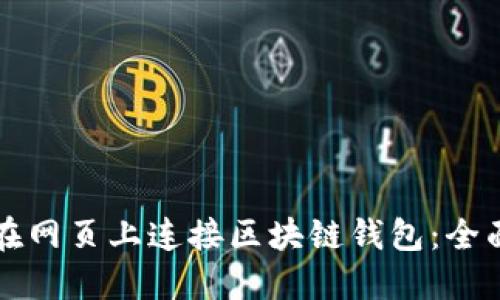 如何在网页上连接区块链钱包：全面指南