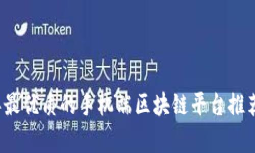 2023年最优质的手机端区块链平台推荐与解析