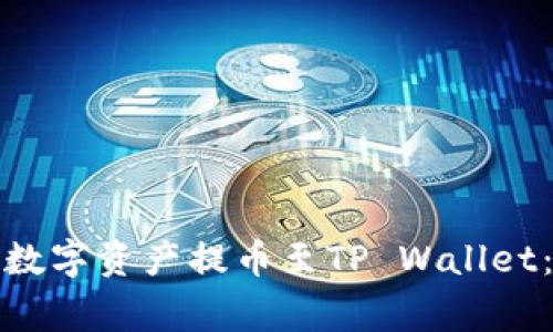 如何将欧易交易所的数字资产提币至TP Wallet：详细步骤与注意事项