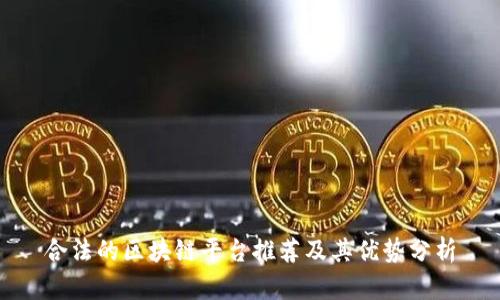 合法的区块链平台推荐及其优势分析