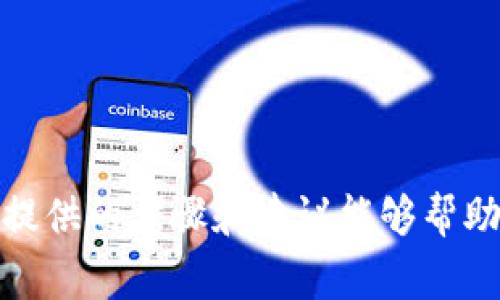   如何修改tpWallet转账密码？详细步骤和注意事项 / 

 guanjianci tpWallet, 转账密码, 如何修改 /guanjianci 

引言
在数字货币的交易中，安全性至关重要。tpWallet作为一个流行的数字钱包平台，提供了安全的转账服务。在使用tpWallet进行转账时，用户需要设置一个转账密码，以保护他们的资产不被盗窃。然而，随着时间的推移，用户可能希望修改他们的转账密码，以提高安全性或出于其他原因。在本文中，我们将详细探讨如何修改tpWallet的转账密码，并回答几个相关的问题，以帮助用户更好地理解这一过程。

如何修改tpWallet转账密码
修改tpWallet的转账密码相对简单，用户只需遵循以下步骤：
ol
    li打开tpWallet应用程序并登录到您的帐户。/li
    li在主界面上，找到“设置”选项并点击进入。/li
    li在设置中，您将看到“安全设置”或“密码管理”选项，点击进入。/li
    li在安全设置中，选择“修改转账密码”。/li
    li根据提示输入当前的转账密码。/li
    li输入您想要设置的新转账密码，并确认该密码。/li
    li点击“确认”或“保存”以完成修改。/li
/ol
完成这些步骤后，您的转账密码将成功更改。在下一次转账时，请确保使用新的密码进行验证。

相关问题解答
接下来，我们会探讨一些常见问题，这些问题与tpWallet转账密码的修改有关。

问题一：为什么要定期修改转账密码？
定期修改转账密码是确保资金安全的重要措施。许多人可能会认为，由于自己的密码是独一无二的，并且没有与他人分享，因此不需要定期修改。然而，以下是几个原因，解释了为什么定期修改密码是明智之举：
ol
    listrong防止密码泄露：/strong即使没有与他人分享密码，密码在不同的网站或设备上的使用也可能导致泄露。密码泄露的情况包括恶意软件、网络钓鱼攻击或不安全的存储方式。/li
    listrong提高安全性：/strong许多用户虽然设定了复杂的密码，但因某些原因可能使用相同的或类似的密码在多个平台上。定期修改密码，有助于减轻因为其中一个平台的安全漏洞而导致所有账户被入侵的风险。/li
    listrong遵循安全最佳实践：/strong许多网络安全专家建议定期更换密码，这被视为一种安全最佳实践。通过这样的操作，您可以对潜在的安全风险采取预防措施。/li
    listrong增加用户意识：/strong定期检查和修改密码，可以让用户对自身安全保持警觉。同时，对于使用各类数字钱包的用户，了解如何改善安全措施至关重要。/li
/ol
因此，尽管用户在设置密码时非常谨慎，定期修改转账密码仍然是极其重要的一步，以确保资金安全。

问题二：如何选择一个强安全性转账密码？
选择一个强安全性的转账密码是保护数字资产的重要步骤。以下是一些建议，可以帮助用户创建一个安全的转账密码：
ol
    listrong使用复杂的组合：/strong强密码通常由数字、字母（包括大写和小写）以及特殊字符组成。组合使用这些元素可以增加密码的复杂性，使其更难以被破解。/li
    listrong避免容易猜测的信息：/strong如生日、名字、用户名等。攻击者通常会首先尝试使用这些常见的信息来猜测密码，因此最好避免使用类似的信息。/li
    listrong使用密码短语：/strong相比单个单词，密码短语（如几个单词的组合）更倾向于较长且含有难以被猜测的内容，比如“orangeElephant$La!dy”。这类密码不仅更安全，同时也便于记忆。/li
    listrong定期更新密码：/strong定期更新密码也是保护账户安全的有效措施。即使您已设定了强密码，但定期修改可以降低被盗的风险。/li
    listrong使用密码管理器：/strong如果您难以记住多个复杂密码，可以考虑使用密码管理器，它们可以安全存储所有密码，并能够生成强密码。/li
/ol
确保您的tpWallet转账密码强大而安全，是保护您的数字资产不被盗用的第一步。

问题三：如果忘记转账密码该怎么办？
忘记转账密码时，用户不必惊慌。tpWallet提供了一种简单的方法来重置转账密码。一般流程如下：
ol
    listrong访问tpWallet应用：/strong打开tpWallet应用，点击“登录”页面的“忘记密码”或“重置密码”。/li
    listrong确认身份：/strong为了保护账户安全，系统会要求您通过两步验证或电子邮件确认您的身份。通过这些验证方式，确保是您本人在申请重置密码。/li
    listrong设置新密码：/strong验证身份后，您将被允许设置一个新的转账密码。请务必创建一个强而安全的密码，并确认该密码以完成修改。/li
/ol
此外，为了避免在未来再次忘记密码，用户可以考虑记录下密码或使用密码管理器来帮助管理密码。

问题四：转账密码被盗怎么办？
如果用户怀疑自己的转账密码被盗，必须立即采取行动来保护资金安全。以下是建议的应对措施：
ol
    listrong立即修改密码：/strong如果察觉到密码可能被盗，立即通过tpWallet应用程序修改转账密码。在修改过程中，确保选择一个强安全性的密码。/li
    listrong查看账户活动：/strong检查您的tpWallet帐户，查看是否有未经授权的交易。如果发现任何异常交易，及时记录并联系tpWallet客服。/li
    listrong启用更高的安全设置：/strong考虑启用双重认证（2FA）等更高的安全设置，以便增强账户安全性，进一步保护您的数字资产。/li
    listrong联系tpWallet支持：/strong如果怀疑账户被入侵，及时联系客服，说明情况并请求协助。他们可以提供进一步的建议与支持。/li
/ol
在数字资产管理中，保持警惕和迅速反应是至关重要的，以确保您的资产安全。

问题五：如何确保tpWallet的安全性？
除了定期修改转账密码外，以下是一些其他保证tpWallet安全性的措施：
ol
    listrong启用双重认证：/strong双重认证是增加账户安全性的有效措施，确保即使密码被盗，未经授权的用户也无法登录您的账户。/li
    listrong关注软件更新：/strong保证使用最新版本的tpWallet，因为新版本通常会修复已知的安全漏洞，提供更好的保护。/li
    listrong避免公共Wi-Fi：/strong在公共Wi-Fi上使用数字钱包可能使您面临更高的风险，尽量使用安全的网络连接。/li
    listrong定期监测账户活动：/strong及时检查账户中是否有异常活动，以便在任何可疑交易发生时，迅速采取行动。/li
    listrong教育自己关于网络安全：/strong通过了解常见的网络安全威胁，保持警觉。定期关注安全类资讯，以提高自行识别潜在风险的能力。/li
/ol
综上所述，通过定期修改转账密码和实施其他安全措施，用户可以显著提高tpWallet账户的安全性，从而保护他们的资产。 

结论
在这个信息化时代，确保护照数码资产的安全至关重要。tpWallet提供了一种安全可靠的数字钱包体验，用户可以通过修改转账密码与实施其他安全举措，来保护他们的资金。希望本文所提供的步骤和建议能够帮助用户更好地管理他们的tpWallet账户。
