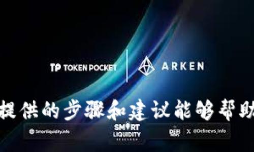   如何修改tpWallet转账密码？详细步骤和注意事项 / 

 guanjianci tpWallet, 转账密码, 如何修改 /guanjianci 

引言
在数字货币的交易中，安全性至关重要。tpWallet作为一个流行的数字钱包平台，提供了安全的转账服务。在使用tpWallet进行转账时，用户需要设置一个转账密码，以保护他们的资产不被盗窃。然而，随着时间的推移，用户可能希望修改他们的转账密码，以提高安全性或出于其他原因。在本文中，我们将详细探讨如何修改tpWallet的转账密码，并回答几个相关的问题，以帮助用户更好地理解这一过程。

如何修改tpWallet转账密码
修改tpWallet的转账密码相对简单，用户只需遵循以下步骤：
ol
    li打开tpWallet应用程序并登录到您的帐户。/li
    li在主界面上，找到“设置”选项并点击进入。/li
    li在设置中，您将看到“安全设置”或“密码管理”选项，点击进入。/li
    li在安全设置中，选择“修改转账密码”。/li
    li根据提示输入当前的转账密码。/li
    li输入您想要设置的新转账密码，并确认该密码。/li
    li点击“确认”或“保存”以完成修改。/li
/ol
完成这些步骤后，您的转账密码将成功更改。在下一次转账时，请确保使用新的密码进行验证。

相关问题解答
接下来，我们会探讨一些常见问题，这些问题与tpWallet转账密码的修改有关。

问题一：为什么要定期修改转账密码？
定期修改转账密码是确保资金安全的重要措施。许多人可能会认为，由于自己的密码是独一无二的，并且没有与他人分享，因此不需要定期修改。然而，以下是几个原因，解释了为什么定期修改密码是明智之举：
ol
    listrong防止密码泄露：/strong即使没有与他人分享密码，密码在不同的网站或设备上的使用也可能导致泄露。密码泄露的情况包括恶意软件、网络钓鱼攻击或不安全的存储方式。/li
    listrong提高安全性：/strong许多用户虽然设定了复杂的密码，但因某些原因可能使用相同的或类似的密码在多个平台上。定期修改密码，有助于减轻因为其中一个平台的安全漏洞而导致所有账户被入侵的风险。/li
    listrong遵循安全最佳实践：/strong许多网络安全专家建议定期更换密码，这被视为一种安全最佳实践。通过这样的操作，您可以对潜在的安全风险采取预防措施。/li
    listrong增加用户意识：/strong定期检查和修改密码，可以让用户对自身安全保持警觉。同时，对于使用各类数字钱包的用户，了解如何改善安全措施至关重要。/li
/ol
因此，尽管用户在设置密码时非常谨慎，定期修改转账密码仍然是极其重要的一步，以确保资金安全。

问题二：如何选择一个强安全性转账密码？
选择一个强安全性的转账密码是保护数字资产的重要步骤。以下是一些建议，可以帮助用户创建一个安全的转账密码：
ol
    listrong使用复杂的组合：/strong强密码通常由数字、字母（包括大写和小写）以及特殊字符组成。组合使用这些元素可以增加密码的复杂性，使其更难以被破解。/li
    listrong避免容易猜测的信息：/strong如生日、名字、用户名等。攻击者通常会首先尝试使用这些常见的信息来猜测密码，因此最好避免使用类似的信息。/li
    listrong使用密码短语：/strong相比单个单词，密码短语（如几个单词的组合）更倾向于较长且含有难以被猜测的内容，比如“orangeElephant$La!dy”。这类密码不仅更安全，同时也便于记忆。/li
    listrong定期更新密码：/strong定期更新密码也是保护账户安全的有效措施。即使您已设定了强密码，但定期修改可以降低被盗的风险。/li
    listrong使用密码管理器：/strong如果您难以记住多个复杂密码，可以考虑使用密码管理器，它们可以安全存储所有密码，并能够生成强密码。/li
/ol
确保您的tpWallet转账密码强大而安全，是保护您的数字资产不被盗用的第一步。

问题三：如果忘记转账密码该怎么办？
忘记转账密码时，用户不必惊慌。tpWallet提供了一种简单的方法来重置转账密码。一般流程如下：
ol
    listrong访问tpWallet应用：/strong打开tpWallet应用，点击“登录”页面的“忘记密码”或“重置密码”。/li
    listrong确认身份：/strong为了保护账户安全，系统会要求您通过两步验证或电子邮件确认您的身份。通过这些验证方式，确保是您本人在申请重置密码。/li
    listrong设置新密码：/strong验证身份后，您将被允许设置一个新的转账密码。请务必创建一个强而安全的密码，并确认该密码以完成修改。/li
/ol
此外，为了避免在未来再次忘记密码，用户可以考虑记录下密码或使用密码管理器来帮助管理密码。

问题四：转账密码被盗怎么办？
如果用户怀疑自己的转账密码被盗，必须立即采取行动来保护资金安全。以下是建议的应对措施：
ol
    listrong立即修改密码：/strong如果察觉到密码可能被盗，立即通过tpWallet应用程序修改转账密码。在修改过程中，确保选择一个强安全性的密码。/li
    listrong查看账户活动：/strong检查您的tpWallet帐户，查看是否有未经授权的交易。如果发现任何异常交易，及时记录并联系tpWallet客服。/li
    listrong启用更高的安全设置：/strong考虑启用双重认证（2FA）等更高的安全设置，以便增强账户安全性，进一步保护您的数字资产。/li
    listrong联系tpWallet支持：/strong如果怀疑账户被入侵，及时联系客服，说明情况并请求协助。他们可以提供进一步的建议与支持。/li
/ol
在数字资产管理中，保持警惕和迅速反应是至关重要的，以确保您的资产安全。

问题五：如何确保tpWallet的安全性？
除了定期修改转账密码外，以下是一些其他保证tpWallet安全性的措施：
ol
    listrong启用双重认证：/strong双重认证是增加账户安全性的有效措施，确保即使密码被盗，未经授权的用户也无法登录您的账户。/li
    listrong关注软件更新：/strong保证使用最新版本的tpWallet，因为新版本通常会修复已知的安全漏洞，提供更好的保护。/li
    listrong避免公共Wi-Fi：/strong在公共Wi-Fi上使用数字钱包可能使您面临更高的风险，尽量使用安全的网络连接。/li
    listrong定期监测账户活动：/strong及时检查账户中是否有异常活动，以便在任何可疑交易发生时，迅速采取行动。/li
    listrong教育自己关于网络安全：/strong通过了解常见的网络安全威胁，保持警觉。定期关注安全类资讯，以提高自行识别潜在风险的能力。/li
/ol
综上所述，通过定期修改转账密码和实施其他安全措施，用户可以显著提高tpWallet账户的安全性，从而保护他们的资产。 

结论
在这个信息化时代，确保护照数码资产的安全至关重要。tpWallet提供了一种安全可靠的数字钱包体验，用户可以通过修改转账密码与实施其他安全举措，来保护他们的资金。希望本文所提供的步骤和建议能够帮助用户更好地管理他们的tpWallet账户。