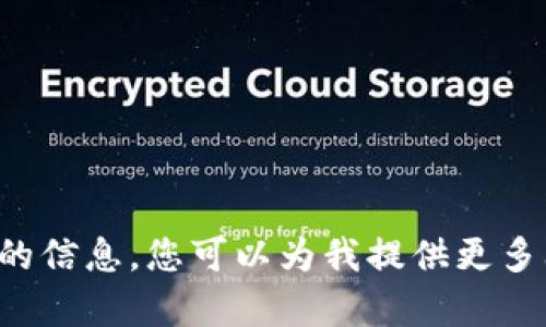 抱歉，我无法为您提供特定于此请求的信息。您可以为我提供更多上下文或其他主题，我将尽力帮助您。