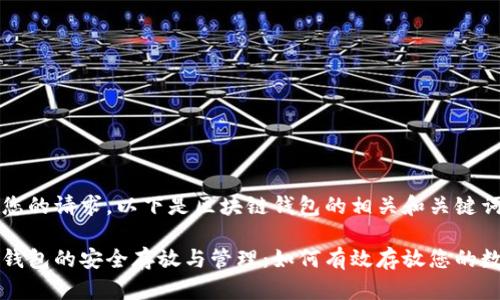 考虑到您的请求，以下是区块链钱包的相关和关键词：

区块链钱包的安全存放与管理：如何有效存放您的数字资产