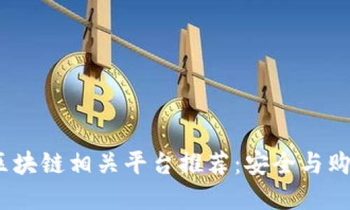 2023年淘宝区块链相关平台推荐：安全与购物的完美结合