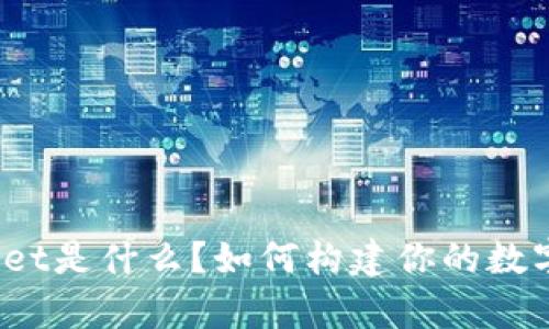tpWallet是什么？如何构建你的数字钱包？