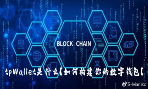 tpWallet是什么？如何构建你的数字钱包？